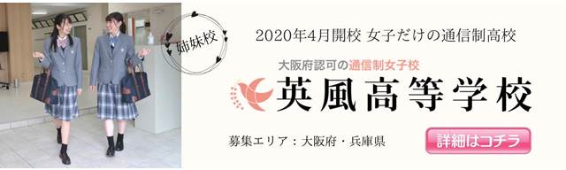 News Topics 英風女子高等専修学校は 英風高等学校 通信制女子校 の技能連携校です