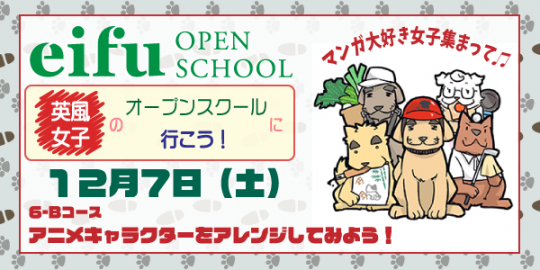 １２月７日 土 のオープンスクールで アニメキャラクターを描いてみよう O 英風女子高等専修学校は 英風高等学校 通信制女子校 の技能連携校です